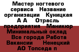 Мастер ногтевого сервиса › Название организации ­ Куницкая А.А. › Отрасль предприятия ­ Маникюр › Минимальный оклад ­ 1 - Все города Работа » Вакансии   . Ненецкий АО,Топседа п.